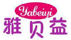 雅贝益 
