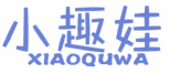 小趣娃 