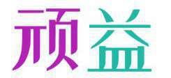 顽益 