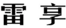 雷享 