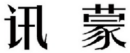 讯蒙 