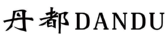 丹都DANDU 