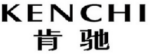 肯驰
KENCHI 