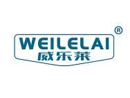 威乐莱 