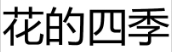 [28类]花的四季