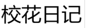 校花日记 