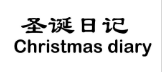 圣诞日记 CHRISTMAS DIARY 