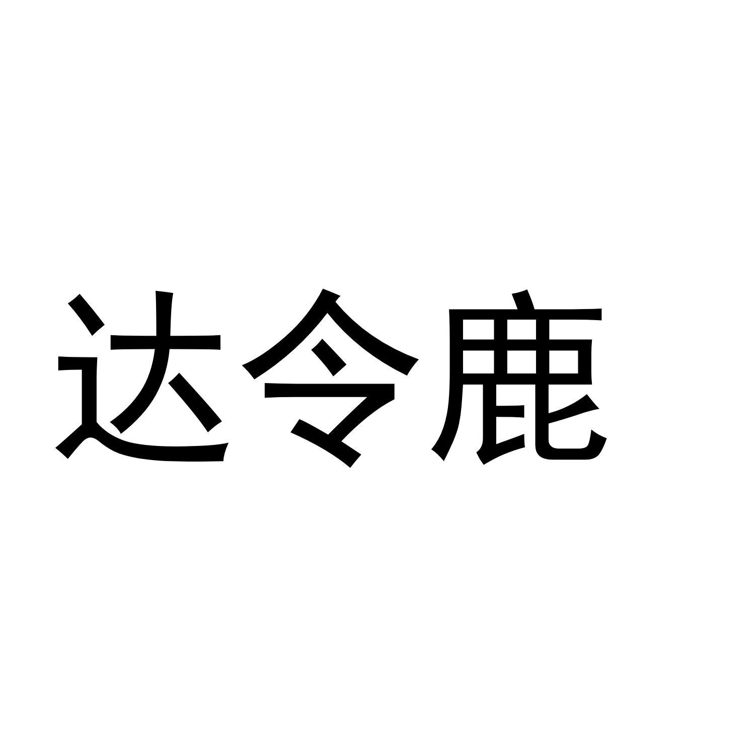 [28类]达令鹿