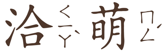 [28类]洽萌