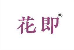 花即 