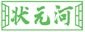 状元河 