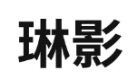 琳影 