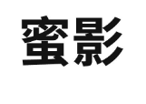  蜜影 