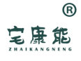 宅康能 