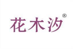 花木汐 
