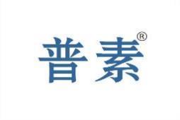 普素 