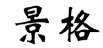 景格 