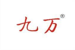 九万 