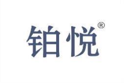 铂悦 