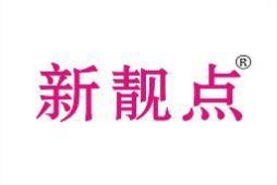 新靓点 