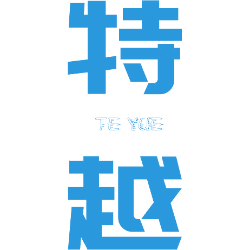 特越 