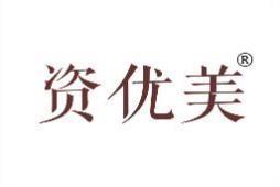 资优美 