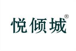 悦倾城 
