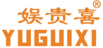 娱贵喜 