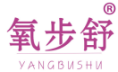 氧步舒 