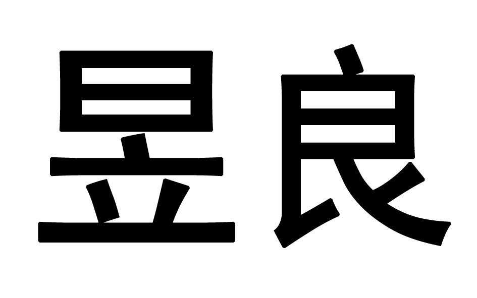 昱良 