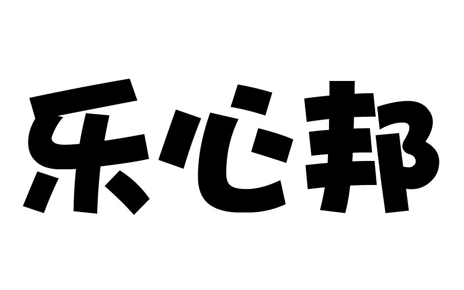 [28类]乐心邦