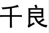 千良 