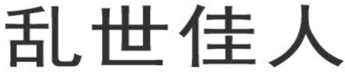 乱世佳人 