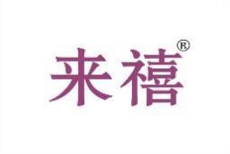 来禧 