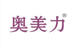 奥美力 