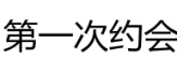 第一次约会 