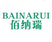 佰纳瑞 