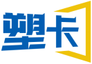 塑卡 