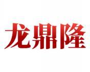 龙鼎隆 