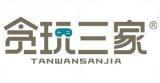 贪玩三家  