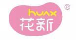 花新 HUAX  