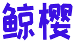 鲸樱 