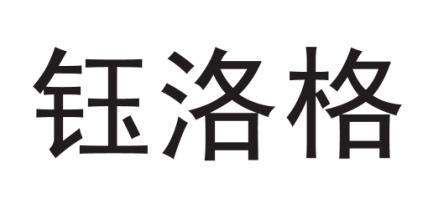 钰洛格 