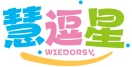 慧逗星WIEDORSY 