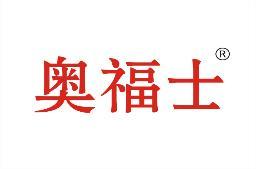 奥福士 