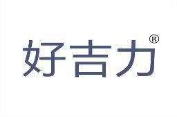 好吉力 