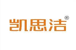 凯思洁 