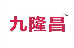 九隆昌 