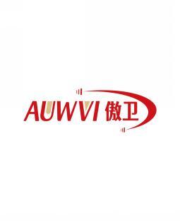 傲卫   AUWVI 