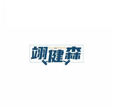 翊健森       YIJIANSEN 